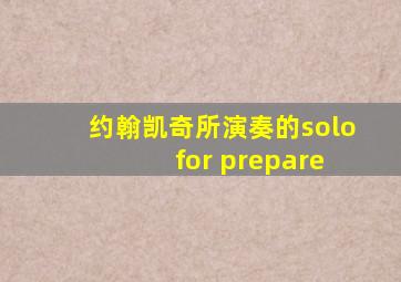 约翰凯奇所演奏的solo for prepare